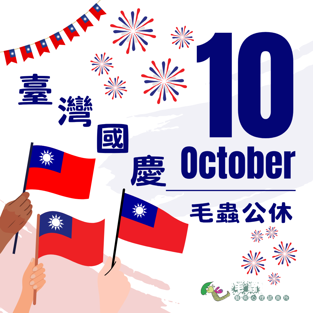 國慶日公休
