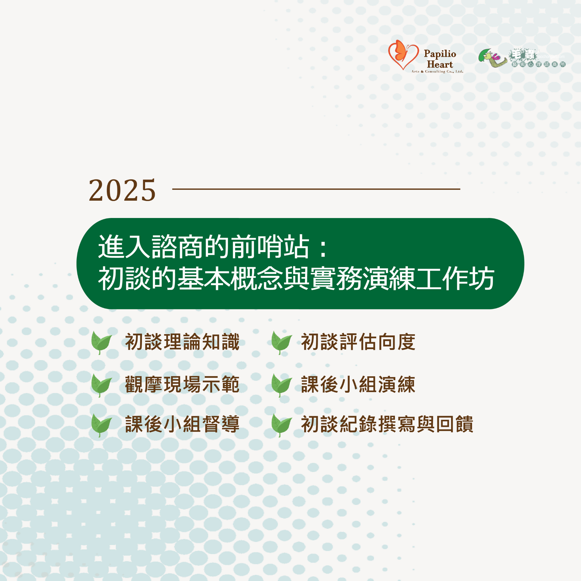 諮商就像心理師和來談者攜手共進的旅程，這趟旅程的起點往往從「初談」開始